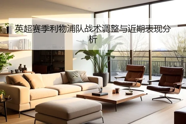 英超赛季利物浦队战术调整与近期表现分析