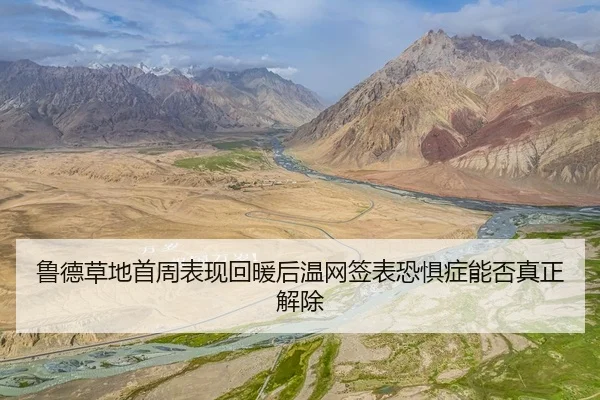 lu-de-cao-di-shou-zhou-biao-xian-hui-nuan-hou-wen-wang-qian-biao-kong-ju-zheng-neng-fou-zhen-zheng-jie-chu-2-295.jpg