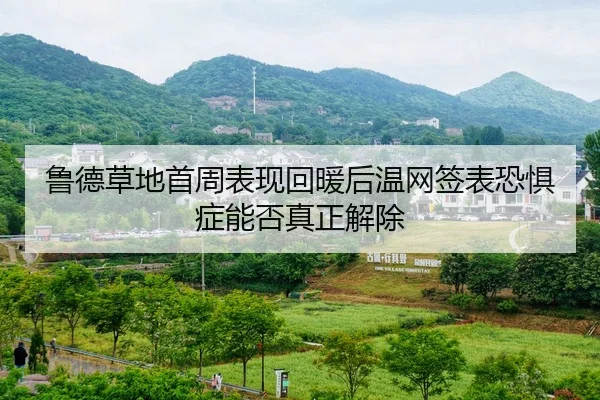 鲁德草地首周表现回暖后温网签表恐惧症能否真正解除