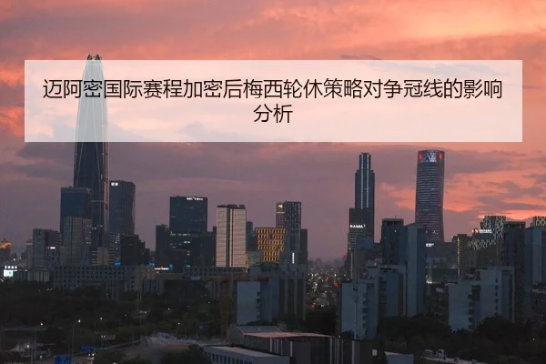 mai-a-mi-guo-ji-sai-cheng-jia-mi-hou-mei-xi-lun-xiu-ce-lve-dui-zheng-guan-xian-de-ying-xiang-fen-xi-2-951.jpg