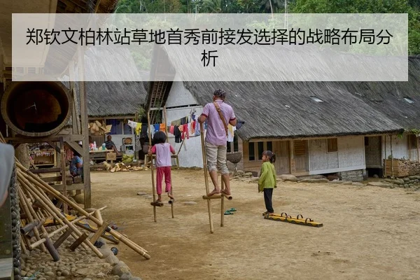 郑钦文柏林站草地首秀前接发选择的战略布局分析