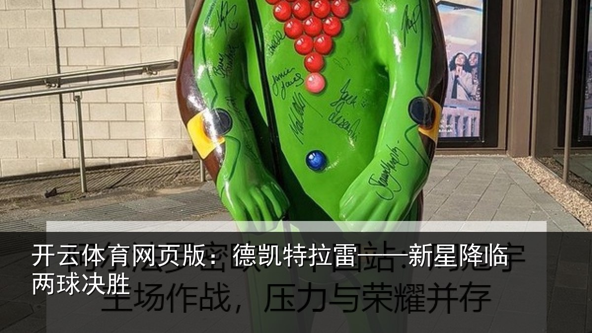 开云体育网页版：德凯特拉雷——新星降临两球决胜