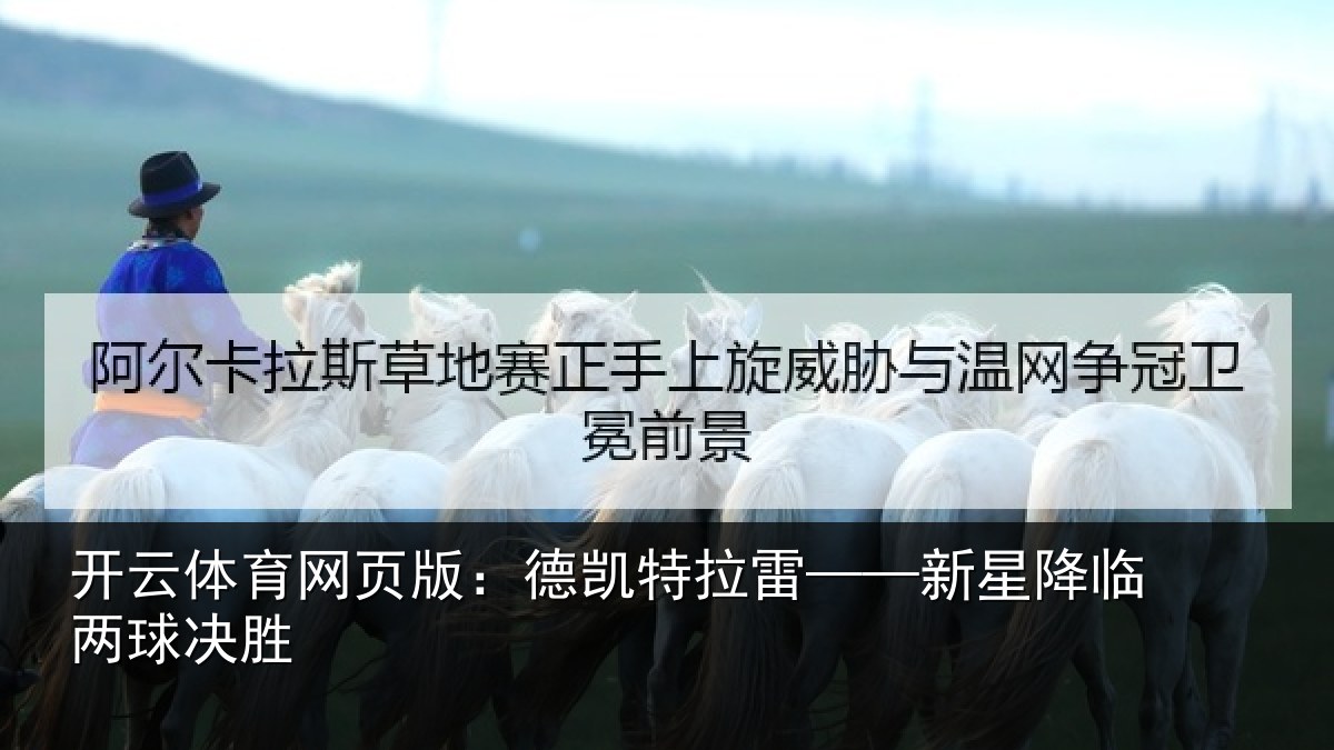 开云体育网页版：德凯特拉雷——新星降临两球决胜