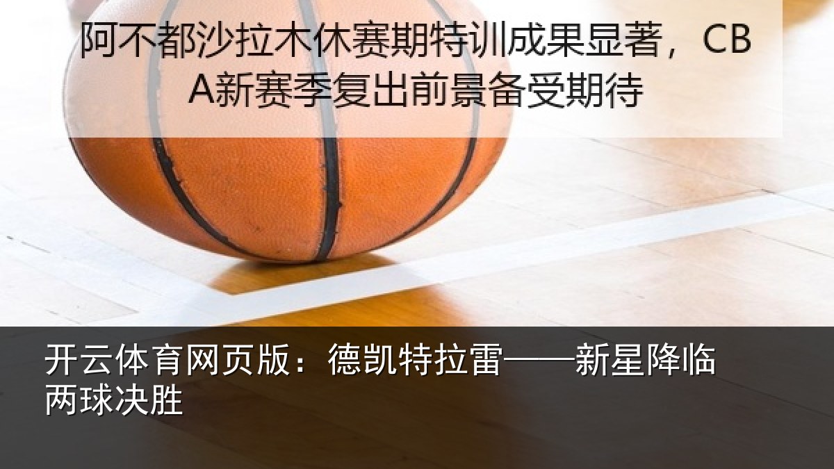 开云体育网页版：德凯特拉雷——新星降临两球决胜