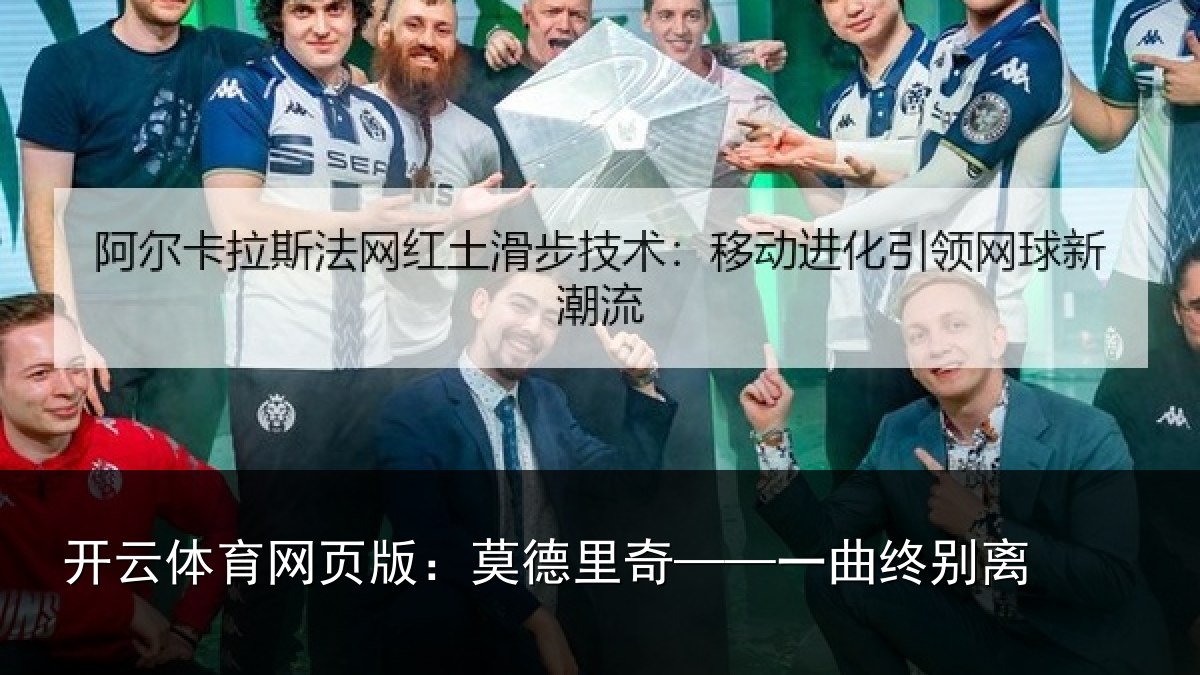 开云体育网页版:莫德里奇——一曲终别离