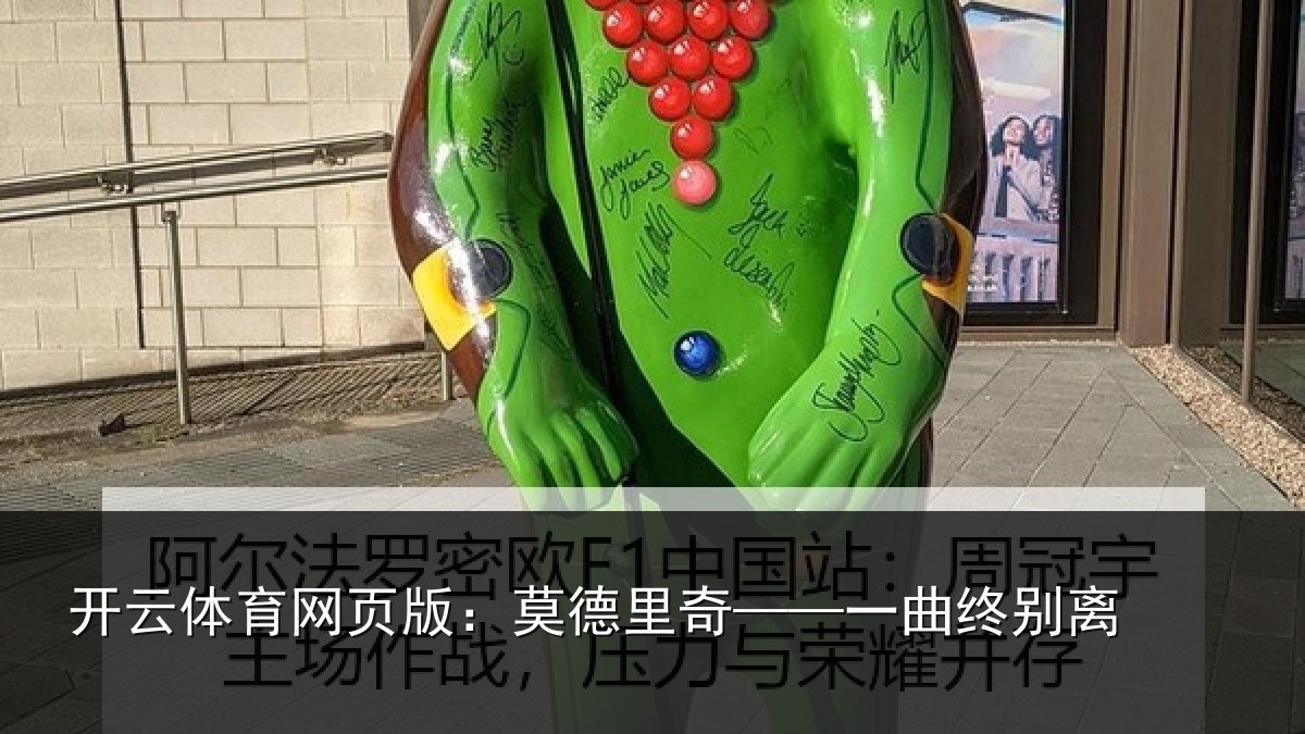 开云体育网页版：莫德里奇——一曲终别离