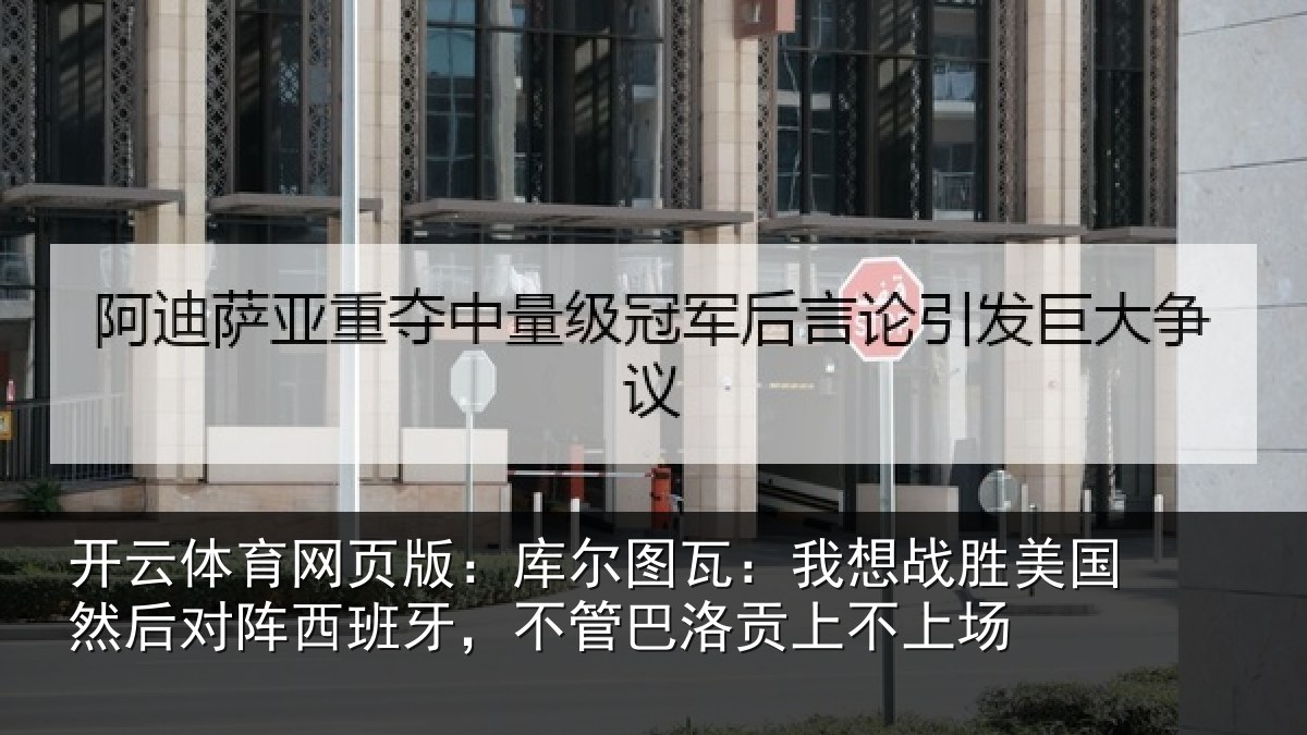 开云体育网页版：库尔图瓦：我想战胜美国然后对阵西班牙，不管巴洛贡上不上场