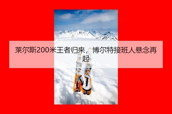 莱尔斯200米王者归来，博尔特接班人悬念再起