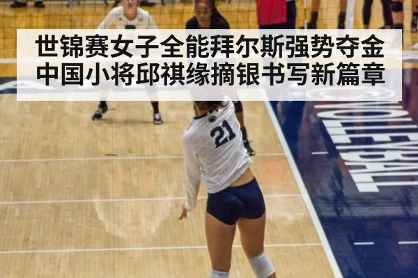 世锦赛女子全能拜尔斯强势夺金中国小将邱祺缘摘银书写新篇章