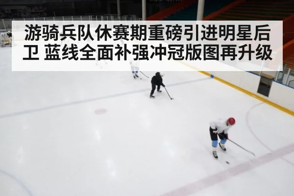 游骑兵队休赛期重磅引进明星后卫 蓝线全面补强冲冠版图再升级
